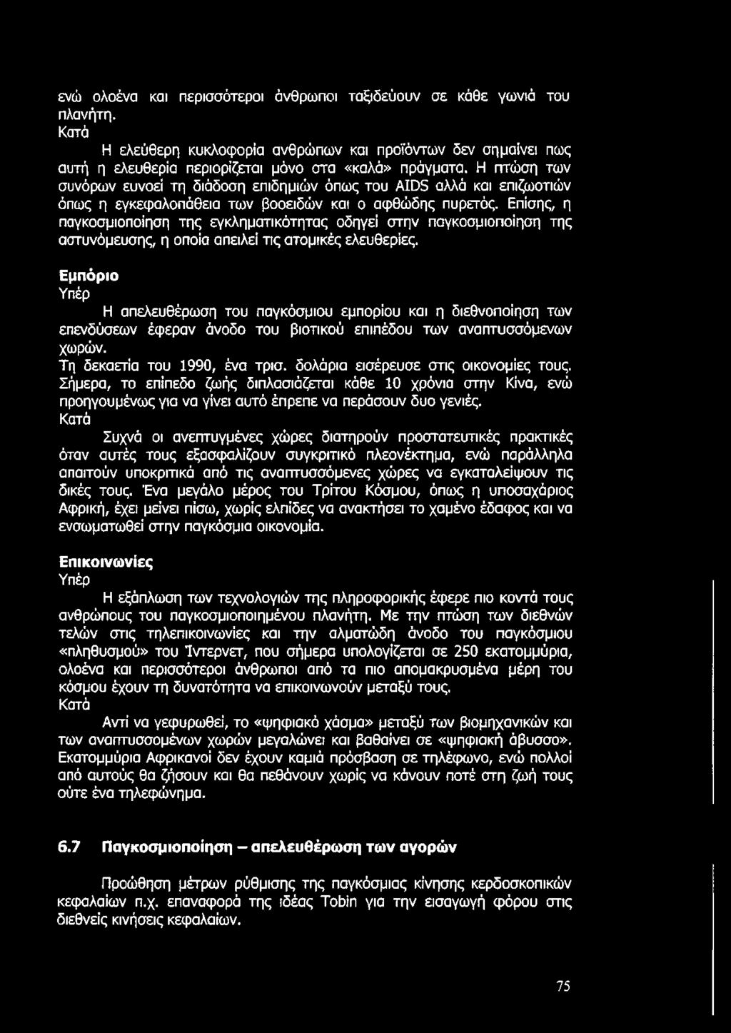 Επίσης, η παγκοσμιοποίηση της εγκληματικότητας οδηγεί στην παγκοσμιοποίηση της αστυνόμευσης, η οποία απειλεί τις ατομικές ελευθερίες.