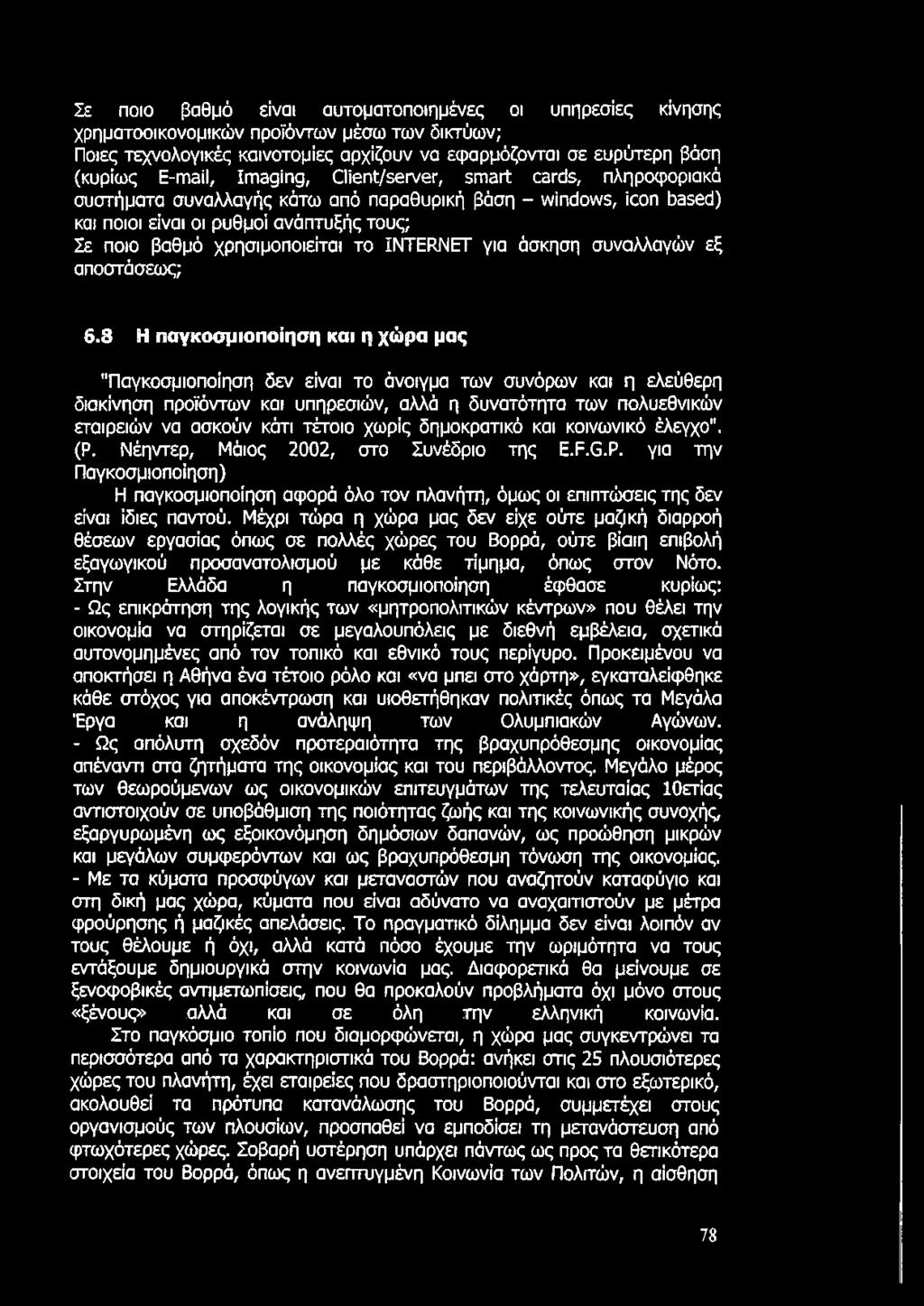 INTERNET για άσκηση συναλλαγών εξ οποστόσεως; 6.