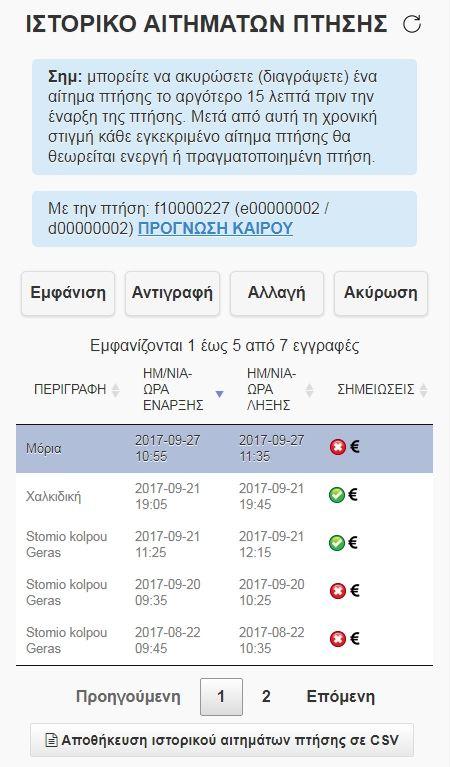 b) Τα κουμπιά που περιβάλλουν τον πίνακα έχουν την παρακάτω λειτουργικότητα: i) Εμφάνιση: εμφάνιση της πτήσης στον χάρτη.