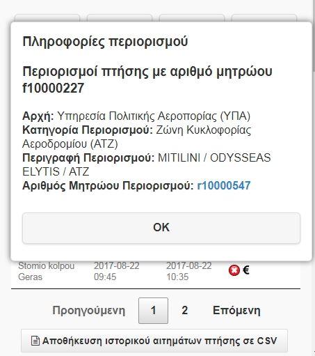 και ενεργοποιείται η ΛΕΙΤΟΥΡΓΙΑ ΣΧΕΔΙΑΣΗΣ. iii) Αλλαγή: ο χρήστης μπορεί να αλλάξει ένα αίτημα πτήσης, αρκεί να τηρούνται τα χρονικά όρια αλλαγής.