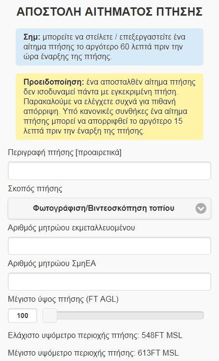 e) Μέγιστο ύψος πτήσης: ύψος AGL/AMSL από 100 έως 400FT, σε βήμα 100FT.