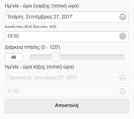 g) Διάρκεια πτήσης: από 5 έως 120 λεπτά, σε βήμα των 5 λεπτών.