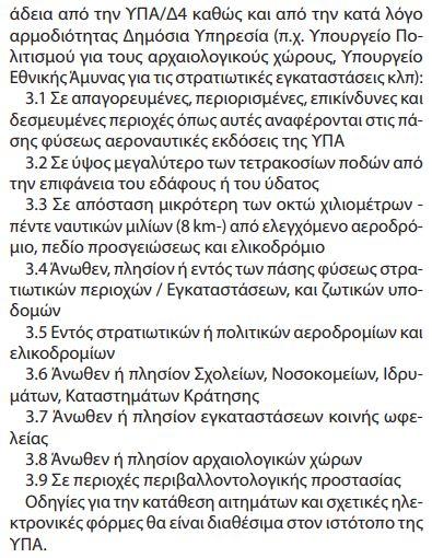 ΠΗΓΕΣ ΔΕΔΟΜΕΝΩΝ DAGR Το DAGR είναι ένα δυναμικό σύστημα και νέα επιχειρησιακά δεδομένα (περιορισμοί, προειδοποιήσεις, περιοχές επιτρεπόμενων πτήσεων κλπ) εισάγονται ή μεταβάλλονται τακτικά.