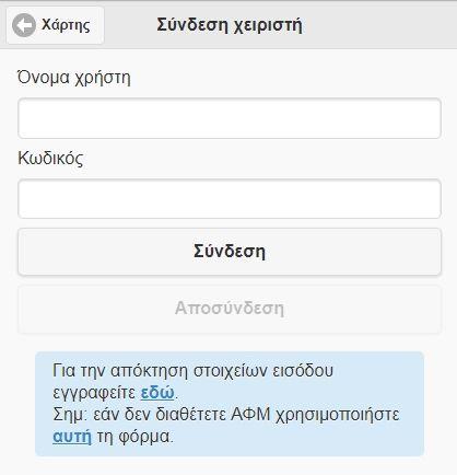 ΣΕΛΙΔΑ ΣΥΝΔΕΣΗΣ ΧΕΙΡΙΣΤΗ Για να συνδεθείτε ως χειριστής ΣμηΕΑ επιλέξτε το εικονίδιο Είσοδος που βρίσκεται πάνω αριστερά και εισάγετε τα διαπιστευτήριά σας.