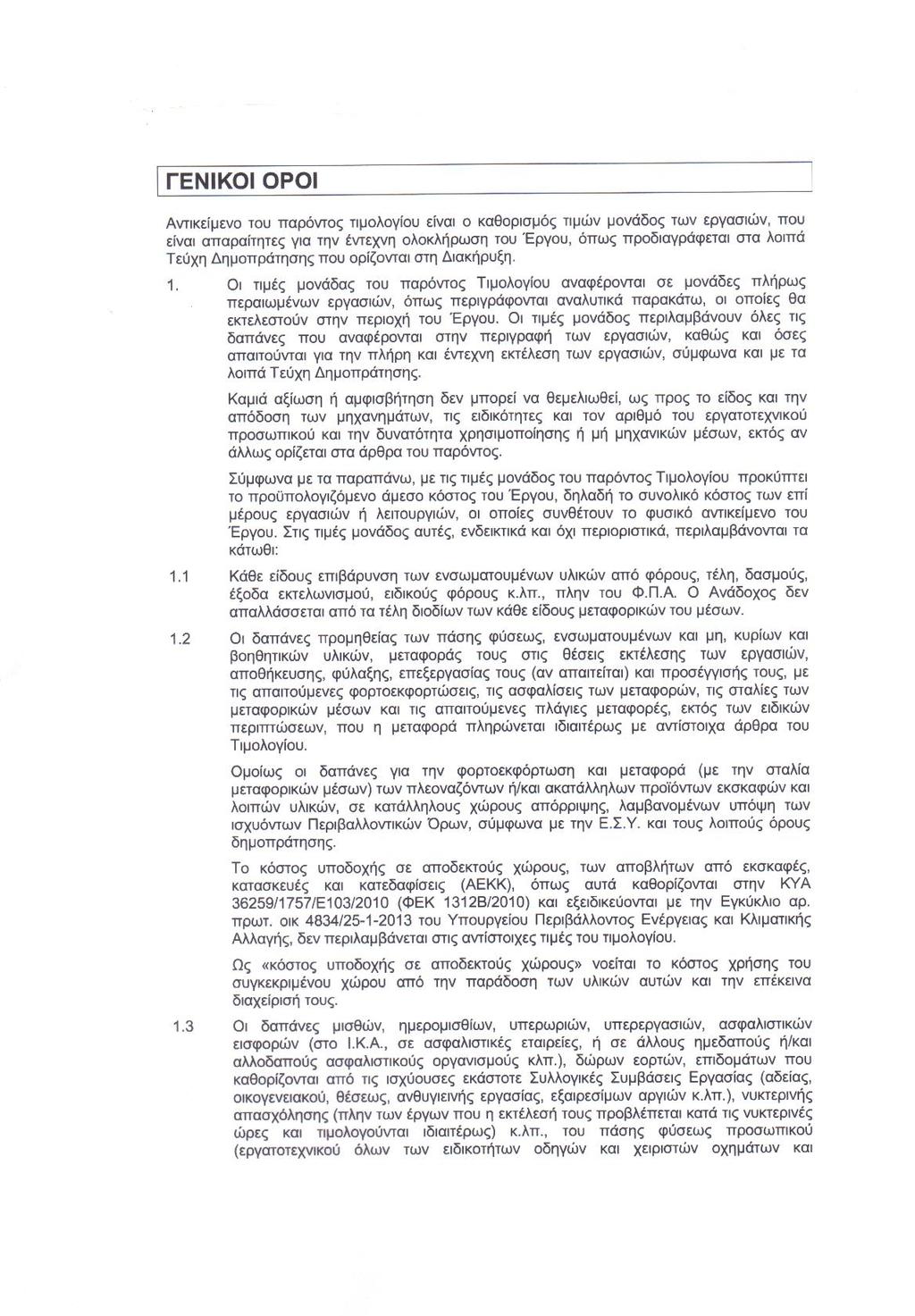 «ΑΝΑΤΟΛΙΚΗΣ ΜΑΚΕΔΟΝΙΑΣ ΘΡΑΚΗΣ 2014-2020» ΚΩΔ. Ο.Π.Σ.: 5001068 ΚΩΔ. Π.Δ.Ε. ΕΠ0311: 2016ΕΠ03110037 CPV: 45231300-8 1.