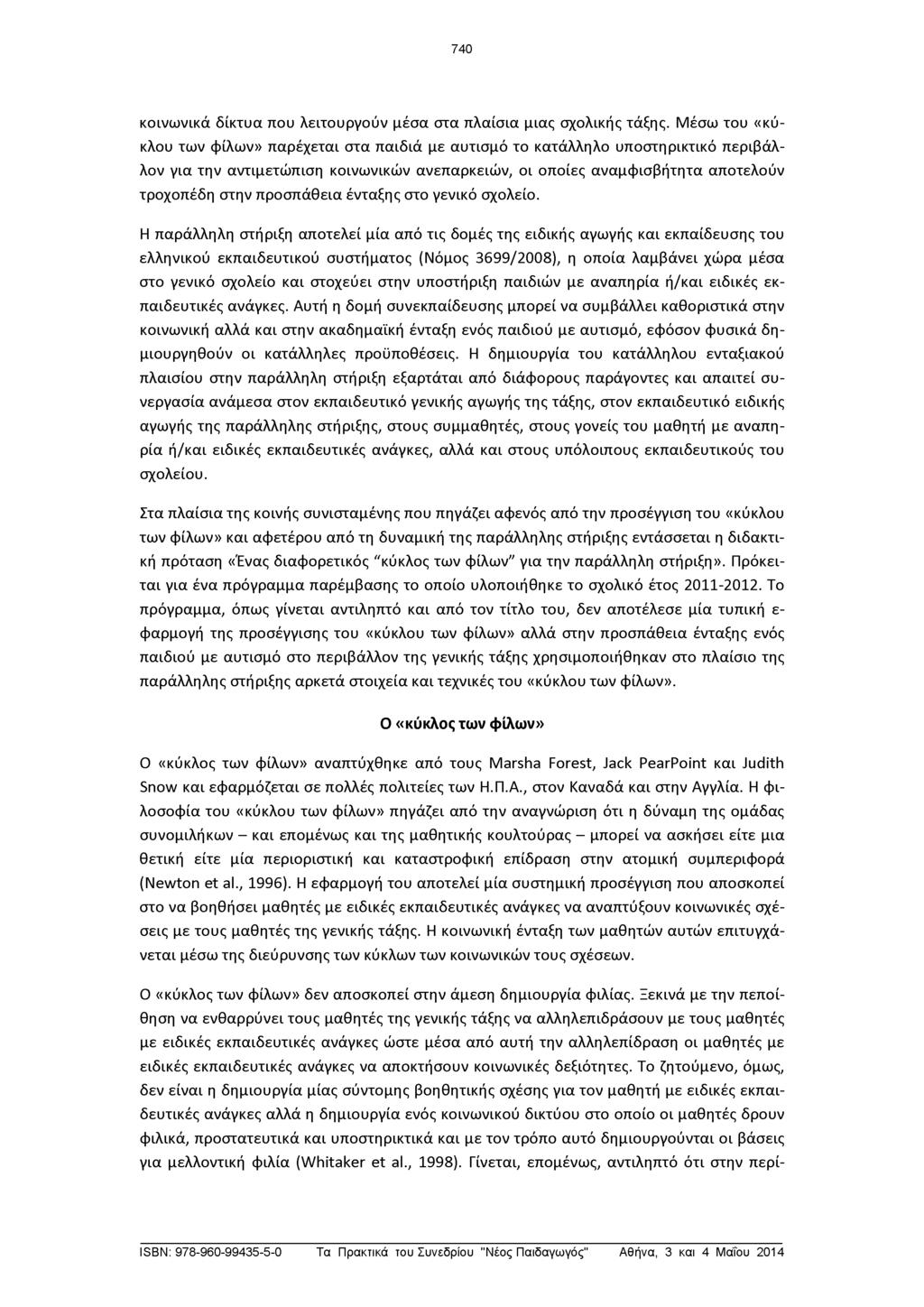 740 κοινωνικά δίκτυα που λειτουργούν μέσα στα πλαίσια μιας σχολικής τάξης.