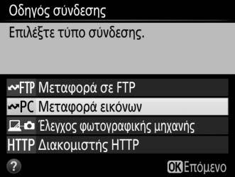 3 Εκκινήστε τον οδηγό σύνδεσης. Επισημάνετε την επιλογή Οδηγός σύνδεσης και πατήστε το 2 για να ξεκινήσει ο οδηγός σύνδεσης. 4 Διαλέξτε τύπο σύνδεσης (02).