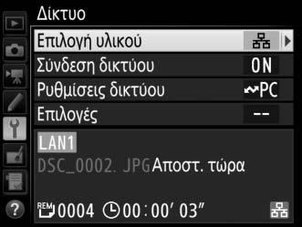 Κατάσταση Μεταφοράς Κατά τη διάρκεια της αναπαραγωγής, η κατάσταση των επιλεγμένων εικόνων προς ανάρτηση εμφανίζεται ακολούθως: a: «Αποστολή» Εικόνες που έχουν επιλεχθεί προς ανάρτηση επισημαίνονται