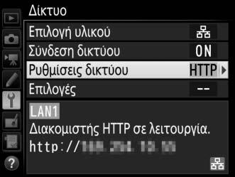 A Κατάσταση Δικτύου Η κατάσταση δικτύου μπορεί να προβληθεί στην κορυφή του μενού δικτύου. Περιοχή κατάστασης: Η κατάσταση της σύνδεσης με τον κεντρικό υπολογιστή.
