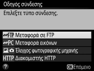 3 Εκκινήστε τον οδηγό σύνδεσης. Επισημάνετε την επιλογή Οδηγός σύνδεσης και πατήστε το 2 για να ξεκινήσει ο οδηγός σύνδεσης. 4 Διαλέξτε τύπο σύνδεσης.