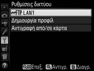 Μεταφορά σε FTP Μπορούν να αναρτηθούν φωτογραφίες και video από κάρτες μνήμης φωτογραφικής μηχανής σε διακομιστή ftp όπως περιγράφεται παρακάτω, ή μπορούν να αναρτηθούν φωτογραφίες όπως τραβήχτηκαν.