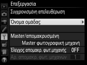 Επιλογή Ασύρματου LAN για Συγχρονισμένη Λήψη Επιλέξτε ασύρματο LAN για όλες τις φωτογραφικές μηχανές που θα χρησιμοποιηθούν στη λειτουργία συγχρονισμένης λήψης. 1 Επιλέξτε Επιλογή υλικού.