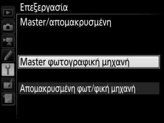 Master Φωτογραφική Μηχανή Διαμορφώστε τη master φωτογραφική μηχανή ακολούθως: Όνομα Ομάδας Εισάγετε ένα όνομα ομάδας έως και 16 χαρακτήρων (010).