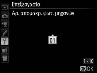 Master/Απομακρυσμένη Επιλέξτε Master φωτογραφική μηχανή για να καθορίσετε την τρέχουσα μηχανή ως master φωτογραφική μηχανή. Κάθε ομάδα μπορεί να έχει μία μόνο master φωτογραφική μηχανή.