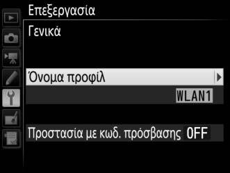 Επεξεργασία Προφίλ Δικτύου Για να επεξεργαστείτε το προφίλ που επισημαίνεται στη λίστα των προφίλ, πατήστε το W (M) και διαλέξτε από τις ακόλουθες επιλογές: Γενικά Επεξεργαστείτε το όνομα προφίλ και