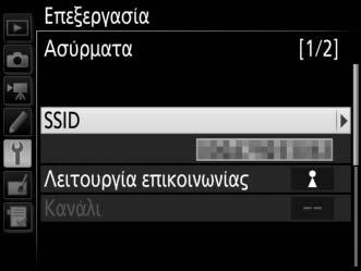 Ασύρματα Επεξεργαστείτε τις ακόλουθες ρυθμίσεις ασύρματου: SSID: Εισάγετε το όνομα (SSID) του δικτύου στο οποίο βρίσκεται ο κεντρικός υπολογιστής ή ο διακομιστής ftp.