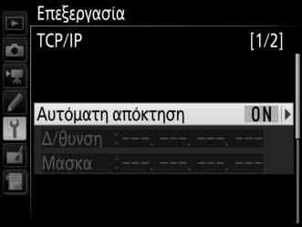 TCP/IP Αν το δίκτυο είναι διαμορφωμένο να παρέχει αυτόματα διευθύνσεις IP, επιλέξτε Ενεργοποίηση για Αυτόματη απόκτηση.