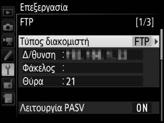 Πύλη: Αν το δίκτυο απαιτεί διεύθυνση πύλης, επιλέξτε το Ενεργοποίηση και εισάγετε τη διεύθυνση που παρέχεται από τον διαχειριστή δικτύου. Διακομιστής Ονομ.