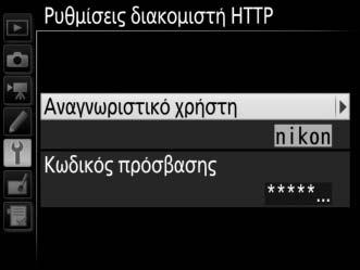 Προστασία Επιλ. για Μεταφορά Επιλέξτε Ναι για να προστατέψετε αυτόματα αρχεία που έχουν επισημανθεί προς ανάρτηση σε διακομιστή ftp. Η προστασία αφαιρείται καθώς αναρτώνται τα αρχεία.