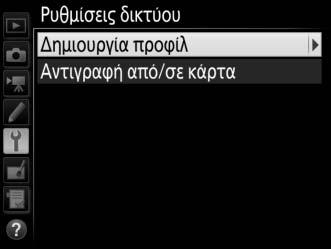 Μη Αυτόματη Δημιουργία Προφίλ Ακολουθήστε τα παρακάτω βήματα για να ρυθμίσετε χειροκίνητα τη φωτογραφική μηχανή ώστε να μπορεί να συνδεθεί με διακομιστές ftp και http.