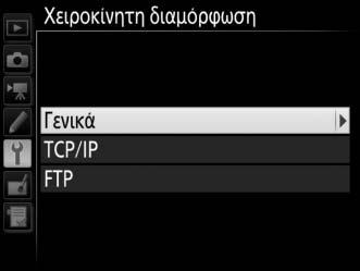 4 Διαλέξτε τύπο σύνδεσης. Επισημάνετε την επιλογή Μεταφορά σε FTP ή Διακομιστής HTTP και πατήστε το 2. 5 Προσαρμόστε τις ρυθμίσεις.