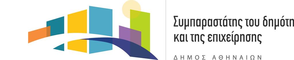 Διαμεσολάβηση 74/2013 Σελίδα 1 ΔΙΑΜΕΣΟΛΑΒΗΣΗ 74/2013 (Άρθρο 77 παρ. 3 Ν.3852/2010) Προς 1) Κύριο *** *** *** 2) Κύριο Α. Κουτάντο, Διευθυντή Διεύθυνση Δημοτικών Προσόδων d.prosodwn@cityofathens.