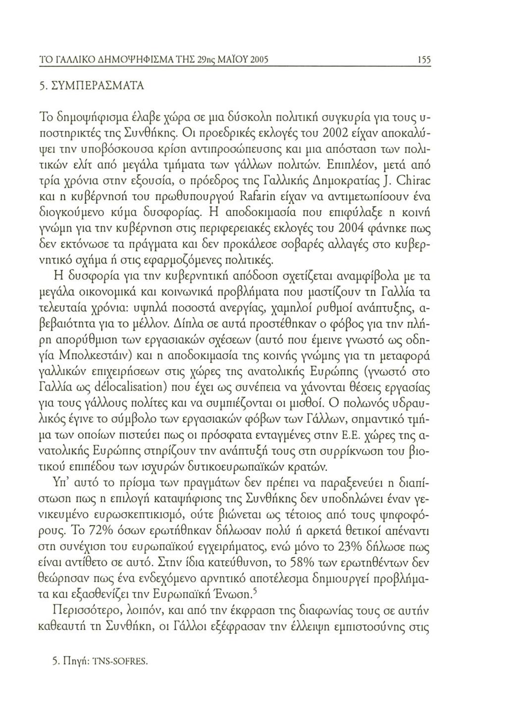 ΤΟ ΓΑΛΛΙΚΟ ΔΗΜΟΨΗΦΙΣΜΑ ΤΗΣ 29ης ΜΑΪΟΥ 2005 155 5. ΣΥΜΠΕΡΑΣΜΑΤΑ Το δημοψήφισμα έλαβε χώρα σε μια δύσκολη πολιτική συγκυρία για τους υ- ποστηρικτές της Συνθήκης.