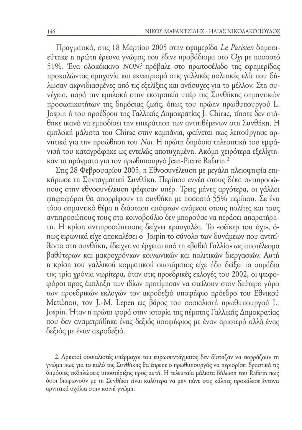 146 ΝΙΚΟΣ ΜΑΡΑΝΤΖΙΔΗΣ - ΗΛΙΑΣ ΝΙΚΟΛΑΚΟΓΙΟΥΛΟΣ Πραγματικά, στις 18 Μαρτίου 2005 στην εφημερίδα Le Parisien δημοσιεύτηκε η πρώτη έρευνα γνώμης που έδινε προβάδισμα στο Όχι με ποσοστό 51%.