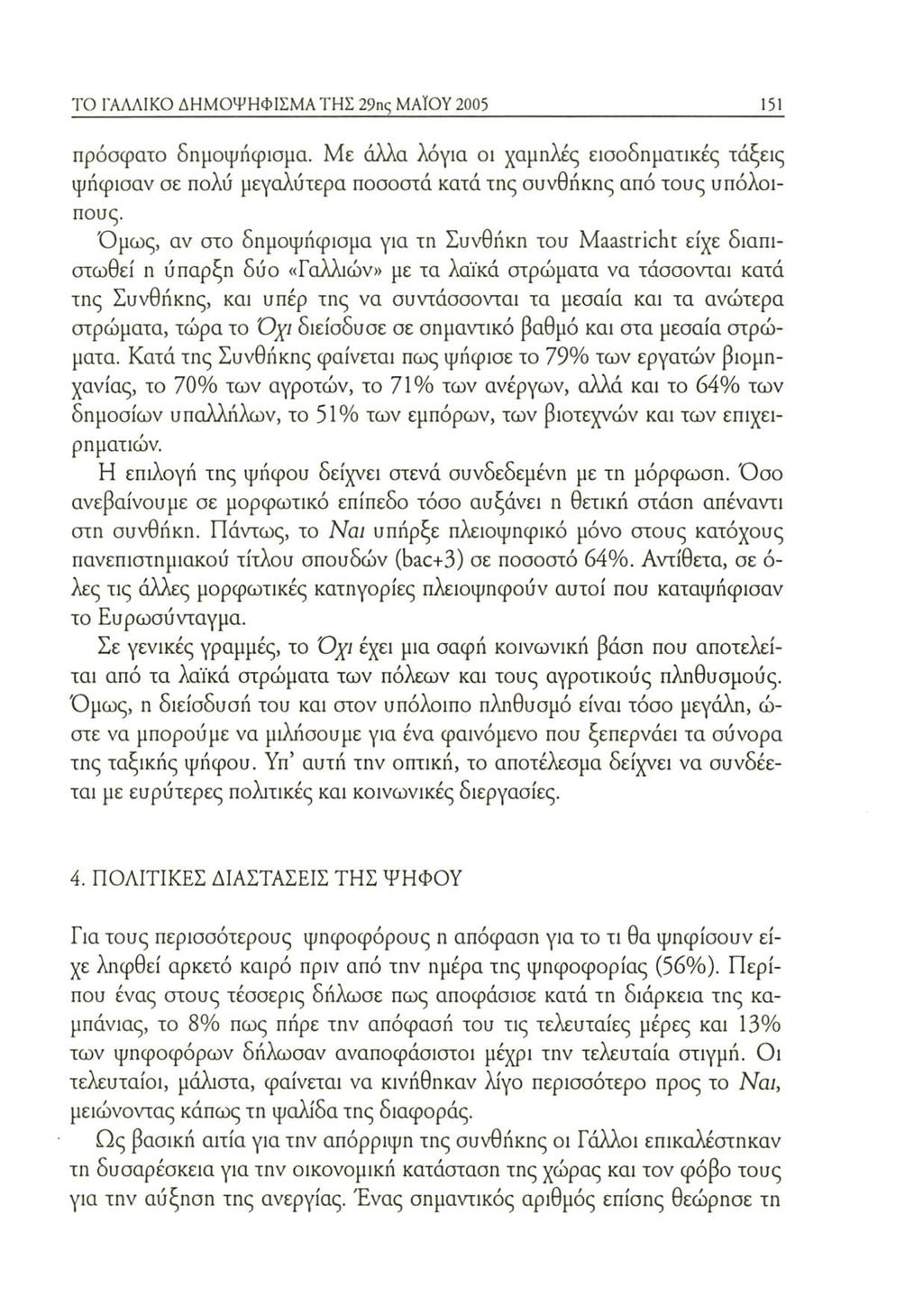 ΤΟ ΓΑΛΛΙΚΟ ΔΗΜΟΨΗΦΙΣΜΑ ΤΗΣ 29ης MAÏQY2005 151 πρόσφατο δημοψήφισμα. Με άλλα λόγια οι χαμηλές εισοδηματικές τάξεις ψήφισαν σε πολύ μεγαλύτερα ποσοστά κατά της συνθήκης από τους υπόλοιπους.