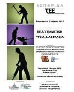 ΕΒΔΟΜΑΔΙΑΙΑ ΕΝΗΜΕΡΩΣΗ ΑΠΟ ΤΟ WEBSITE ΤΟΥ ΠΙΟ ΕΓΚΥΡΟΥ ΠΕΡΙΟΔΙΚΟΥ ΓΙΑ ΤΑ Logistics ΚΑΙ ΤΗΝ ΕΦΟΔΙΑΣΤΙΚΗ ΑΛΥΣΙΔΑ NEWS Εσπερίδα στην Κρήτη με θέμα την επαγγελματική υγεία και ασφάλεια Την Παρασκευή 1η