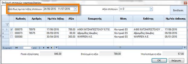 Ένα παράδειγμα όπου αυτό χρειάζεται είναι σε περιπτώσεις μεταγενέστερης αλλαγής του διακανονισμού πληρωμής σε τιμολόγια, πράγμα που θα επηρεάσει μόνο την ωρίμανση των οφειλών των πελατών μας και το