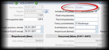 εμφανίζει δ/νσεις και πεδία συναλλασσομένων).