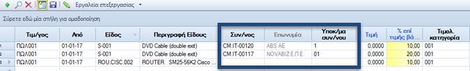 Entersoft ERP Πωλήσεις Τιμοκατάλογοι Συναλλασσόμενος & υποκ/μα συν/νου στη γραμμή τιμοκαταλόγου Στις γραμμές τιμοκαταλόγων προστέθηκαν ο Συναλλασσόμενος και η Δ/νση συν/νου.