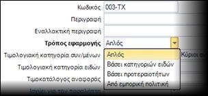 Τα πεδία αυτά είναι διαθέσιμα στη γραμμογράφηση, στα κριτήρια, στη φόρμα διαχείρισης της γραμμής και ως επιλογή στη μαζική ανάθεση τιμών σε πεδία, στην πολλαπλή εισαγωγή και στις διαδικασίες