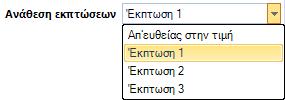 Αυτή η λειτουργικότητα θα εξυπηρετήσει όσους τηρούν συγκεκριμένους τιμοκαταλόγους, αλλά η σειρά με την οποία θα ήθελαν να εφαρμοστούν αυτοί είναι διαφορετική, αναλόγως της εμπορικής συμφωνίας και της