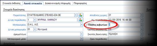 Διάφορα 1. Στις επικεφαλίδες όλων των παραστατικών που μπορεί να περιέχουν γραμμές ειδών (εμπορικών συναλλαγών, διακινήσεων ή συμψηφιστικών πράξεων) προστέθηκε το πεδίο "πλήθος κιβωτίων".