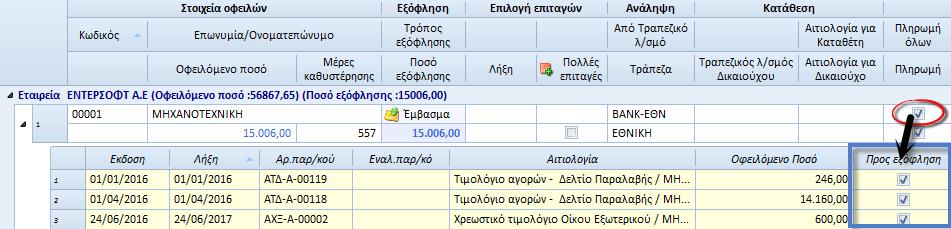 Προτεινόμενος εταιρικός λ/σμός πληρωμής σε πολυεταιρικό περιβάλλον Όταν δηλώνονται οι τραπεζικοί λ/σμοί συν/νων (ώστε να προτείνονται αυτόματα στην οργάνωση πληρωμών) μπορεί κανείς να ορίσει τον