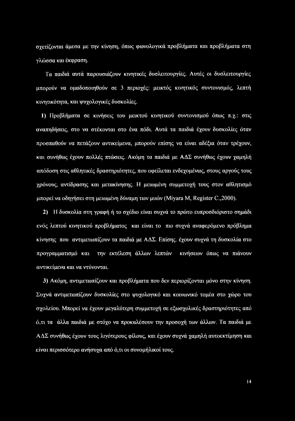 1) Προβλήματα σε κινήσεις του μεικτού κινητικού συντονισμού όπως π.χ.: στις αναπηδήσεις, στο να στέκονται στο ένα πόδι.