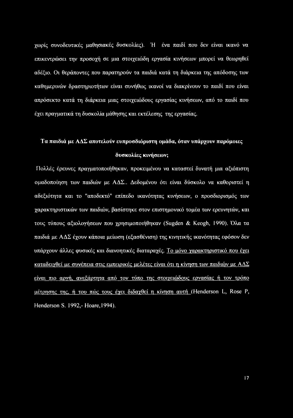 εργασίας κινήσεων, από το παιδί που έχει πραγματικά τη δυσκολία μάθησης και εκτέλεσης της εργασίας.
