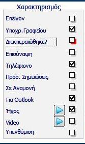 ΣΤΗΝ ΠΕΡΙΠΤΩΣΗ ΠΟΥ η εργασία δεν έχει διεκπεραιωθεί ( όταν τελειώνει μια εργασία, τσεκάρουμε το ΤΣΕΚ Διεκπεραιώθηκε ).