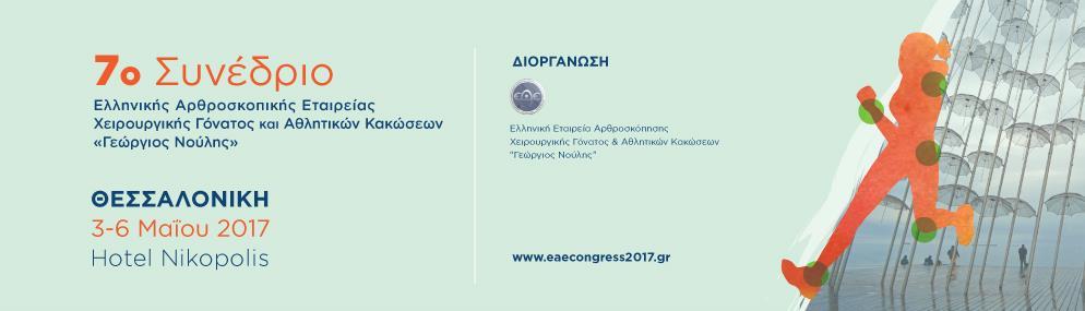 ΤΕΤΑΡΤΗ 3/5/2016 17.00 ΕΓΓΡΑΦΕΣ 17.30-18.30 ΕΛΕΥΘΕΡΕΣ ΑΝΑΚΟΙΝΩΣΕΙΣ Προεδρείο: Πανταζής Ευάγγελος, Ιωσηφίδης Μιχάλης 18.30-20.