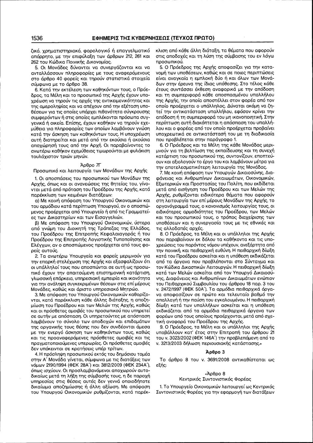 1536 ΕΦΗΜΕΡΙΣ ΤΗΣ ΚΥΒΕΡΝΗΣΕΩΣ (ΤΕΥΧΟΣ ΠΡΩΤΟ) ζικό, χρηματιστηριακό, φορολογικό ή επαγγελματικό απόρρητο, με την επιφύλαξη των άρθρων 212, 261 και 262 του κώδικα Ποινικής Δικονομίας. 5.