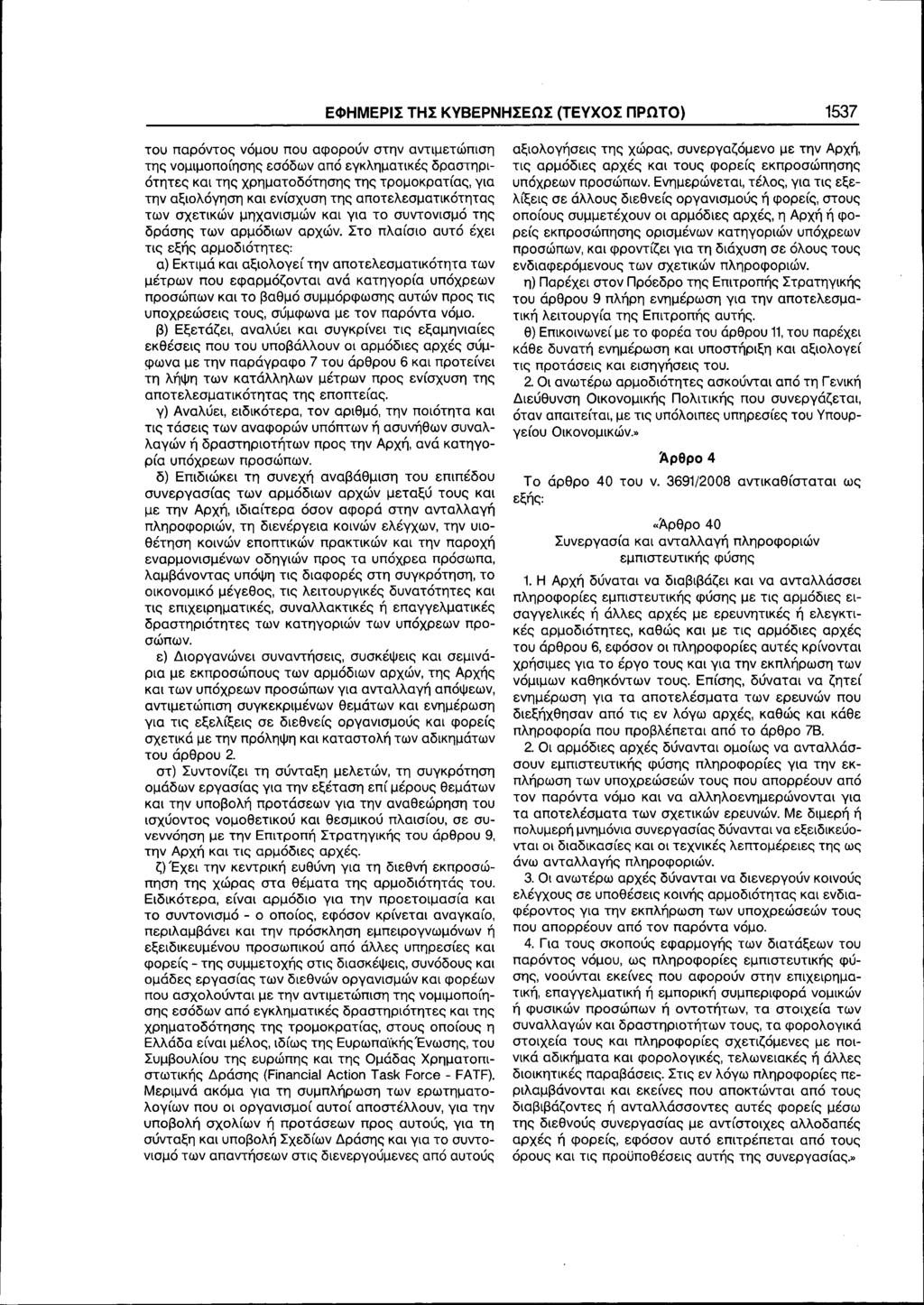 ΕΦΗΜΕΡΙΣ ΤΗΣ ΚΥΒΕΡΝΗΣΕΩΣ (ΤΕΥΧΟΣ ΠΡΩΤΟ) 1537 του παρόντος νόμου που αφορούν στην αντιμετώπιση της νομιμοποίησης εσόδων από εγκληματικές δραστηριότητες και της χρηματοδότησης της τρομοκρατίας, για την