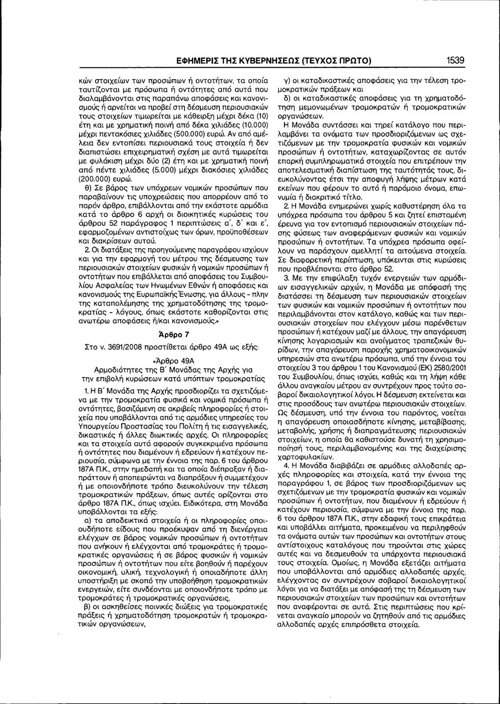 ΕΦΗΜΕΡΙΣ ΤΗΣ ΚΥΒΕΡΝΗΣΕΩΣ (ΤΕΥΧΟΣ ΠΡΩΤΟ) 1539 κών στοιχείων των προσώπων ή οντοτήτων, τα οποία ταυτίζονται με πρόσωπα ή οντότητες από αυτά που διαλαμβάνονται στις παραπάνω αποφάσεις και κανονισμούς ή