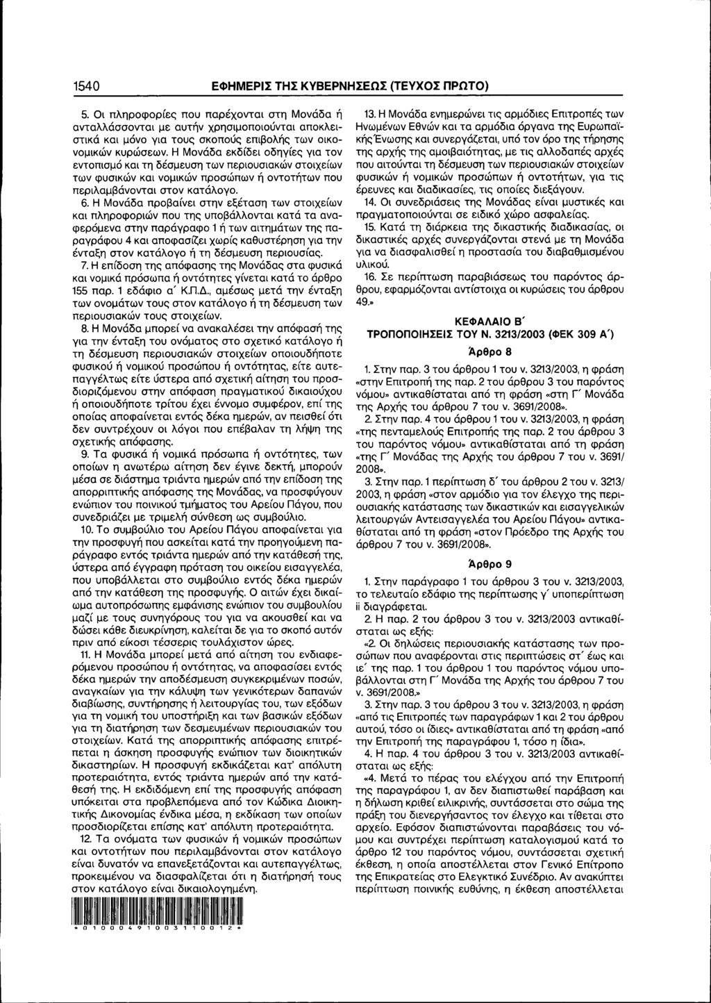 1540 ΕΦΗΜΕΡΙΣ ΤΗΣ ΚΥΒΕΡΝΗΣΕΩΣ (ΤΕΥΧΟΣ ΠΡΩΤΟ) 5.