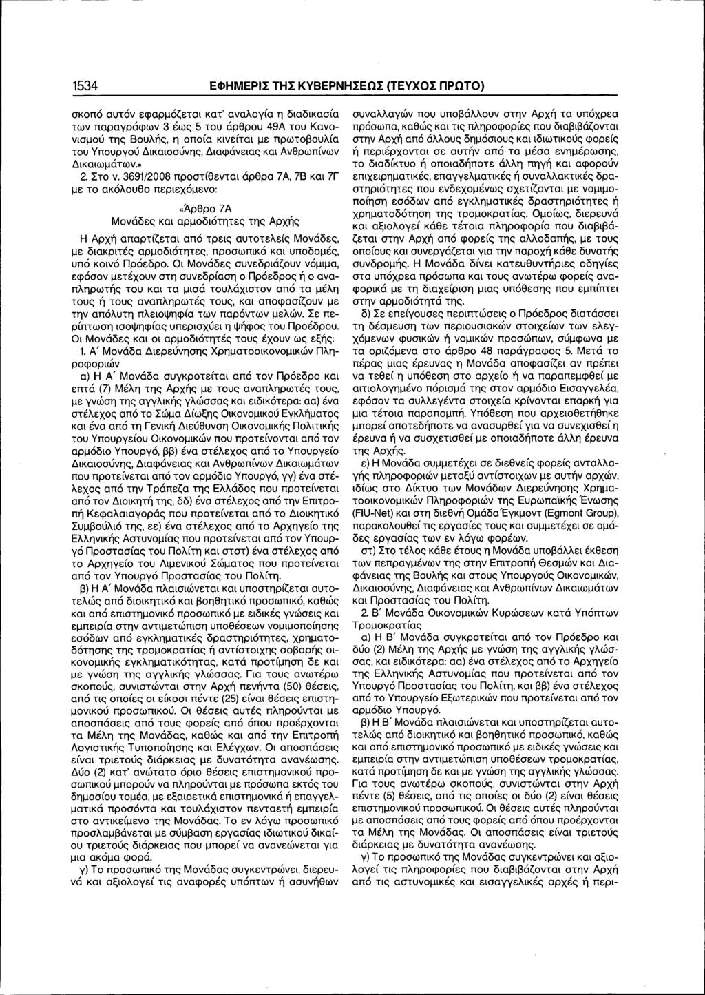 1534 ΕΦΗΜΕΡΙΣ ΤΗΣ ΚΥΒΕΡΝΗΣΕΩΣ (ΤΕΥΧΟΣ ΠΡΩΤΟ) σκοπό αυτόν εφαρμόζεται κατ' αναλογία η διαδικασία των παραγράφων 3 έως 5 του άρθρου 49Α του Κανονισμού της Βουλής, η οποία κινείται με πρωτοβουλία του