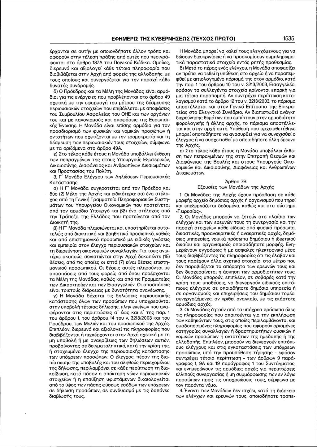 ,--------------------- ------ ΕΦΗΜΕΡΙΣ ΤΗΣ ΚΥΒΕΡΝΗΣΕΩΣ (ΤΕΥΧΟΣ ΠΡΩΤΟ) 1535 έρχονται σε αυτήν με οποιονδήποτε άλλον τρόπο και αφορούν στην τέλεση πράξης από αυτές που περιγράφονται στο άρθρο 187Α του