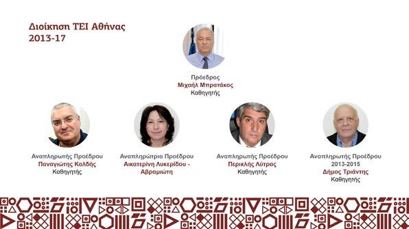 Λυκερίδου-Αβραμιώτη, Αναπληρώτρια Προέδρου και ο Καθηγητής Περικλής Λύτρας,