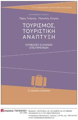 50 02. Νέα του ΤΕΙ /5/2017 6 51 Παρουσίαση του βιβλίου «ΤΟΥΡΙΣΜΟΣ, ΤΟΥΡΙΣΤΙΚΗ ΑΝΑΠΤΥΞΗ: Συμβολές Ελλήνων Επιστημόνων» 10 /10/2017 Την Τρίτη 10 Οκτωβρίου 2017 και ώρα 18.