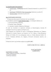 8 01. Θεσμικά 9 H Σύγκλητος του Τ.Ε.Ι. Αθήνας Σύμφωνα με το έγγραφο με Α.Π. 7568/11.09.2017 η συγκρότηση της Συγκλήτου του Τ.Ε.Ι. Αθήνας έχει ως εξής: Α. ΠΡΥΤΑΝΗΣ Μαρία Βενετίκου, Πρύτανης του Τ.Ε.Ι. Αθήνας, Καθηγήτρια Β.
